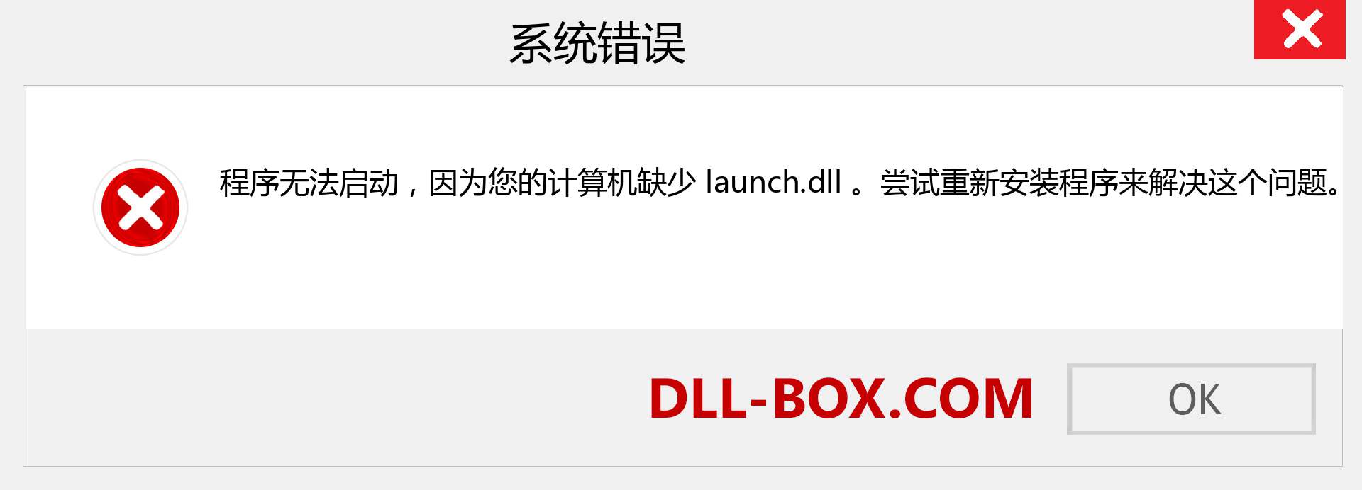 launch.dll 文件丢失？。 适用于 Windows 7、8、10 的下载 - 修复 Windows、照片、图像上的 launch dll 丢失错误